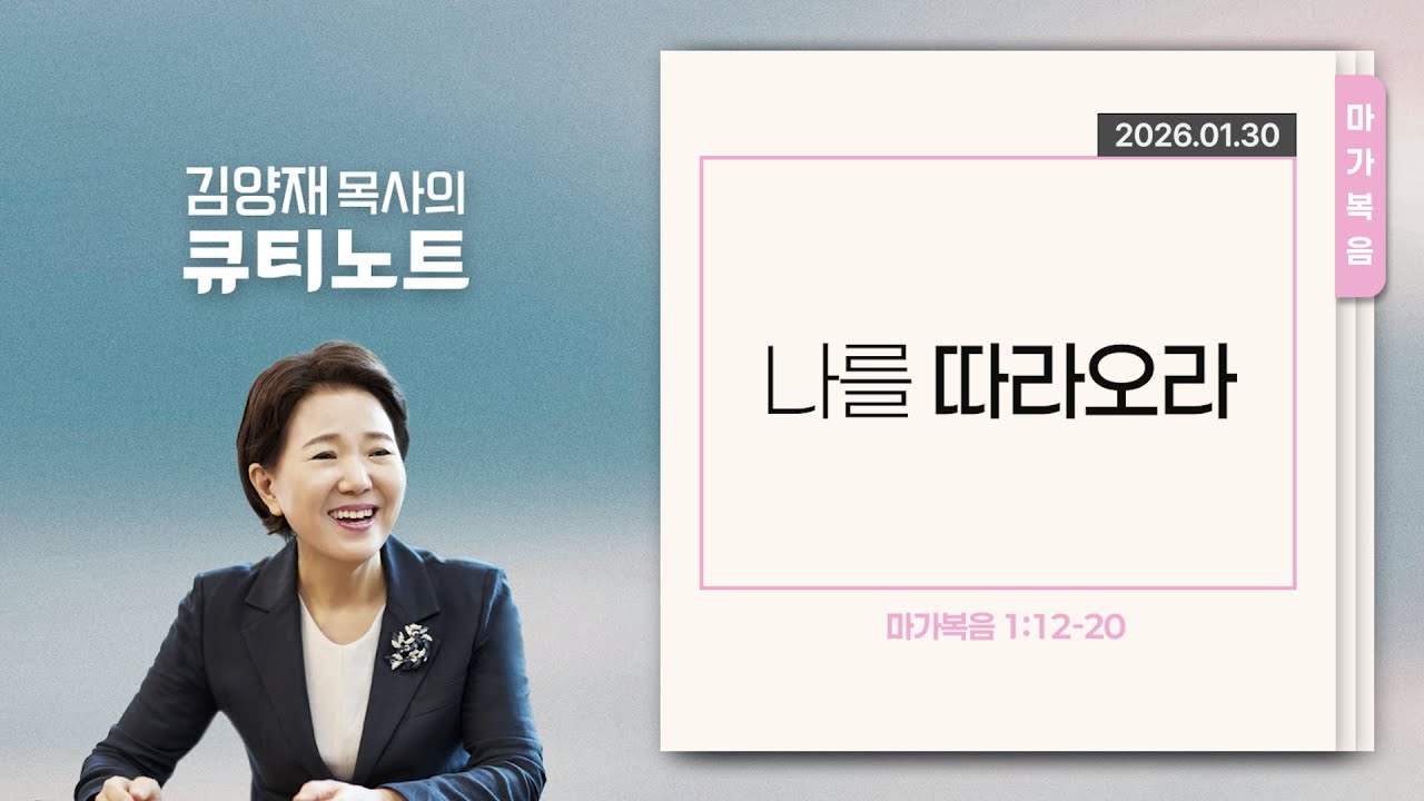 [큐티노트] 2026-01-30 (금)｜마가 1:12-20｜나를 따라오라｜김양재 목사