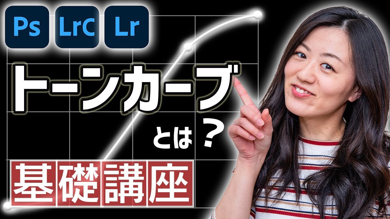 トーンカーブとは？基本と使い方【Photoshop・Lightroom初心者必見】