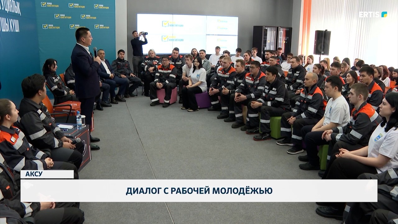 Диалог с рабочей молодёжью