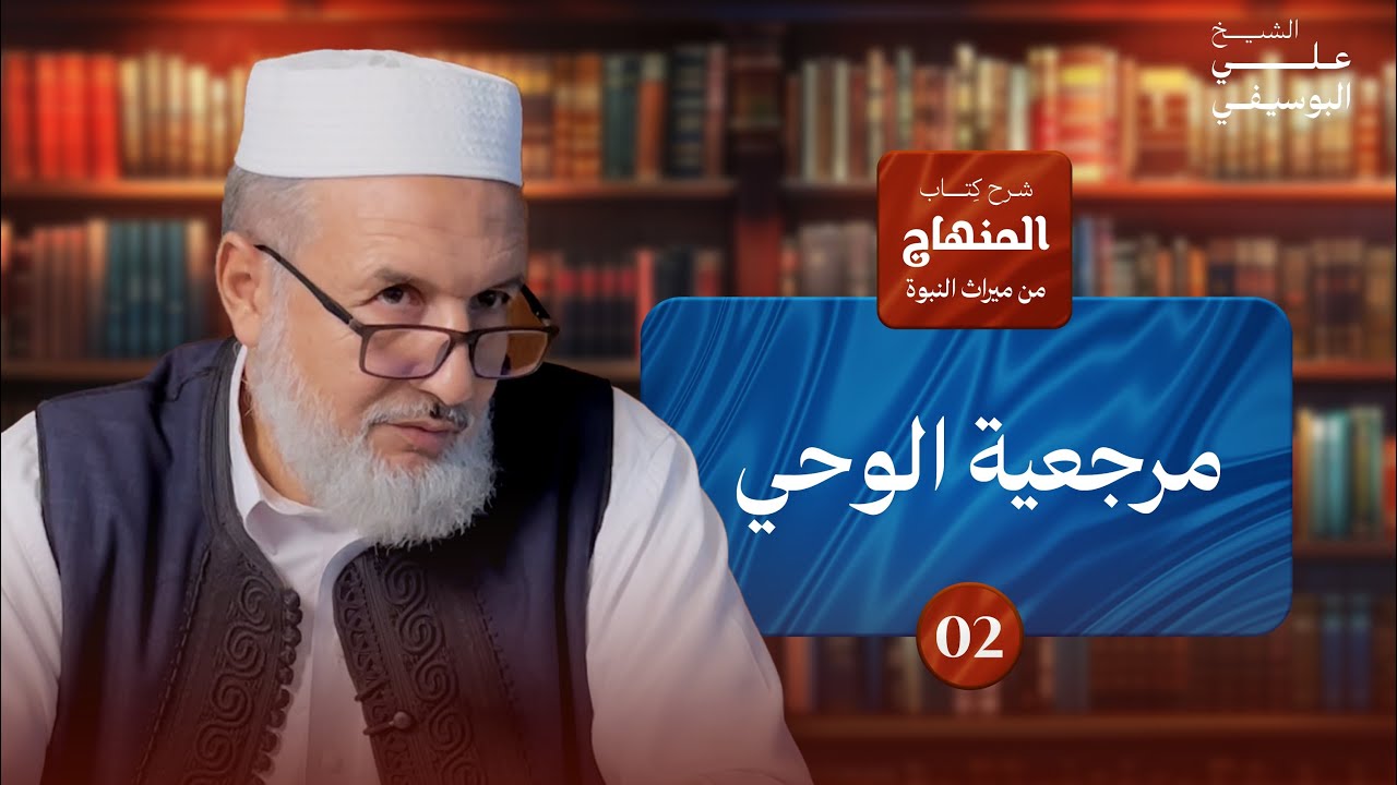 02- شرح المنهاج من ميراث النبوة| مرجعية الوحي - علي البوسيفي