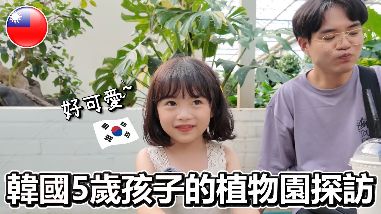 韓國5歲孩子的植物園探訪 / 한국 5세 아이의 식물원탐방 ! [植物園篇 重剪版]