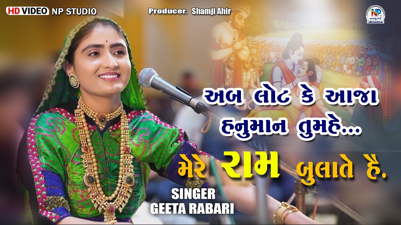अब लोट के आजा हनुमान मेरे राम बुलाते हैं || Jay Shri Ram || Geeta Rabari || #npstudio #npsgujrat