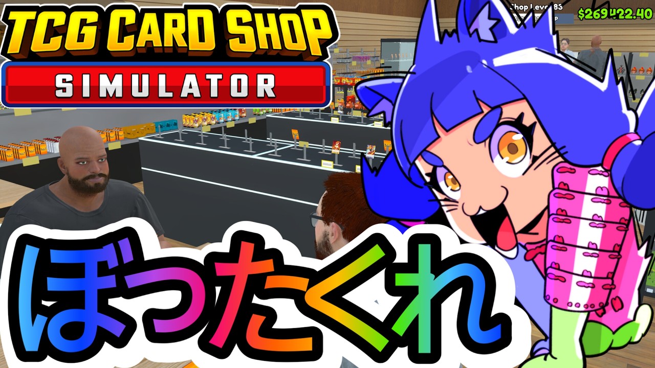45日目🔥覇道ぼったくりカードショップ屋は最速効率最強でぼったくれ【TCG Card Shop Simulator】＃TCGCardShopSimulator】