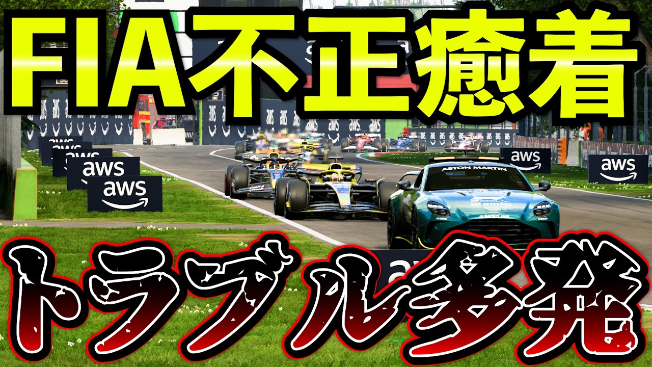 【疑惑】FIAの不正癒着が発覚？ 不自然すぎるSC介入でレースが崩壊…【F1 25】【キャリア】イモラGP