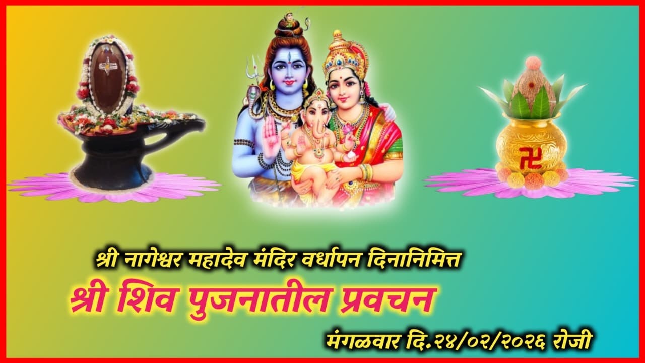 श्री.प.पु स्वामी महेशगिरीजी महाराज यांचे श्री शिव महा पूजा व महत्व प्रवचन