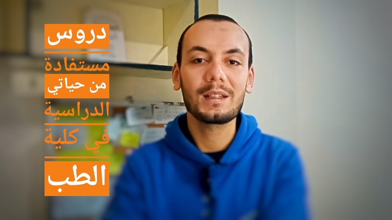 6 دروس غيرت نظرتي للطب.. نصيحة لكل طالب ثانوية و كليه