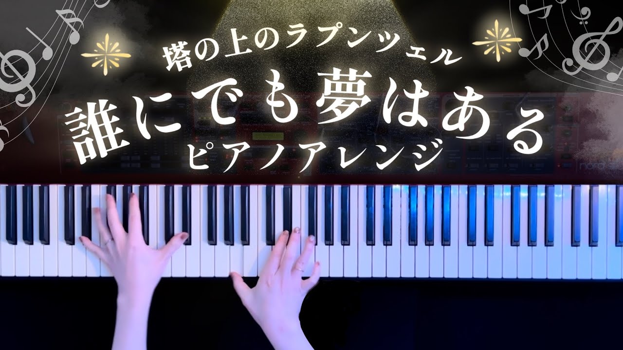 塔の上のラプンツェル「誰にでも夢はある」ピアノアレンジ(Tangled I've Got a Dream Piano Cover)【かふねピアノアレンジ】