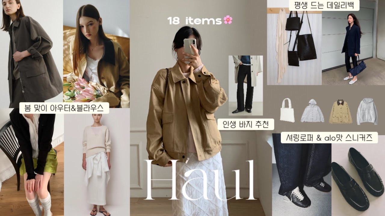 (haul) 영상 하나로 봄 준비 끝내기🪻18가지 디자이너 브랜드 아이템 하울🥿종류별 아우터부터 봄 맞이 잡화 추천까지! 없는 거 빼고 다있는 룩북!킨더살몬, 이아, 에퓨레