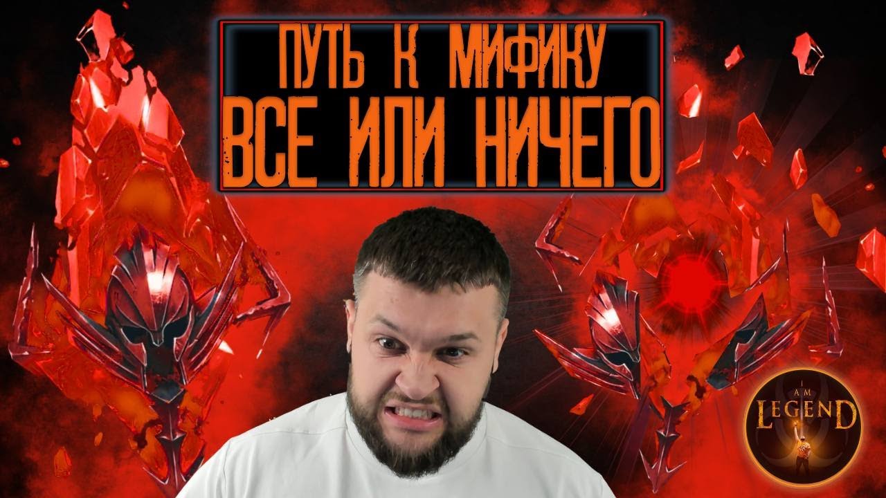 Raid Shadow Legends - Путь к Мифику, Всё или Ничего !!! Первый Мифик с Шардов !!!