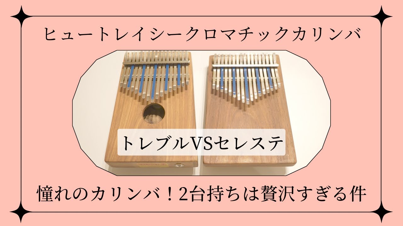 【開封】憧れのカリンバ！ヒュートレイシークロマチックカリンバ“トレブル“まさか2台買うとは思ってなかった、、HUGH TRACEY chromatic kalimba Unboxing&Review