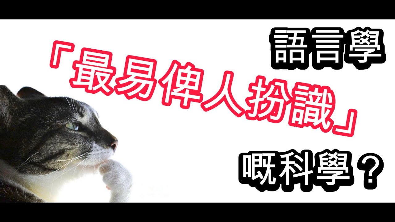 【粵語中字】語言學可能是「最容易被人假裝懂」的科學？語言學到底是什麼？🧐 | 語言學好可能係「最易俾人扮識」嘅科學？語言學係咩嚟？ | 五分鐘帶你了解一下、拆解關於語言學嘅迷思！🧐