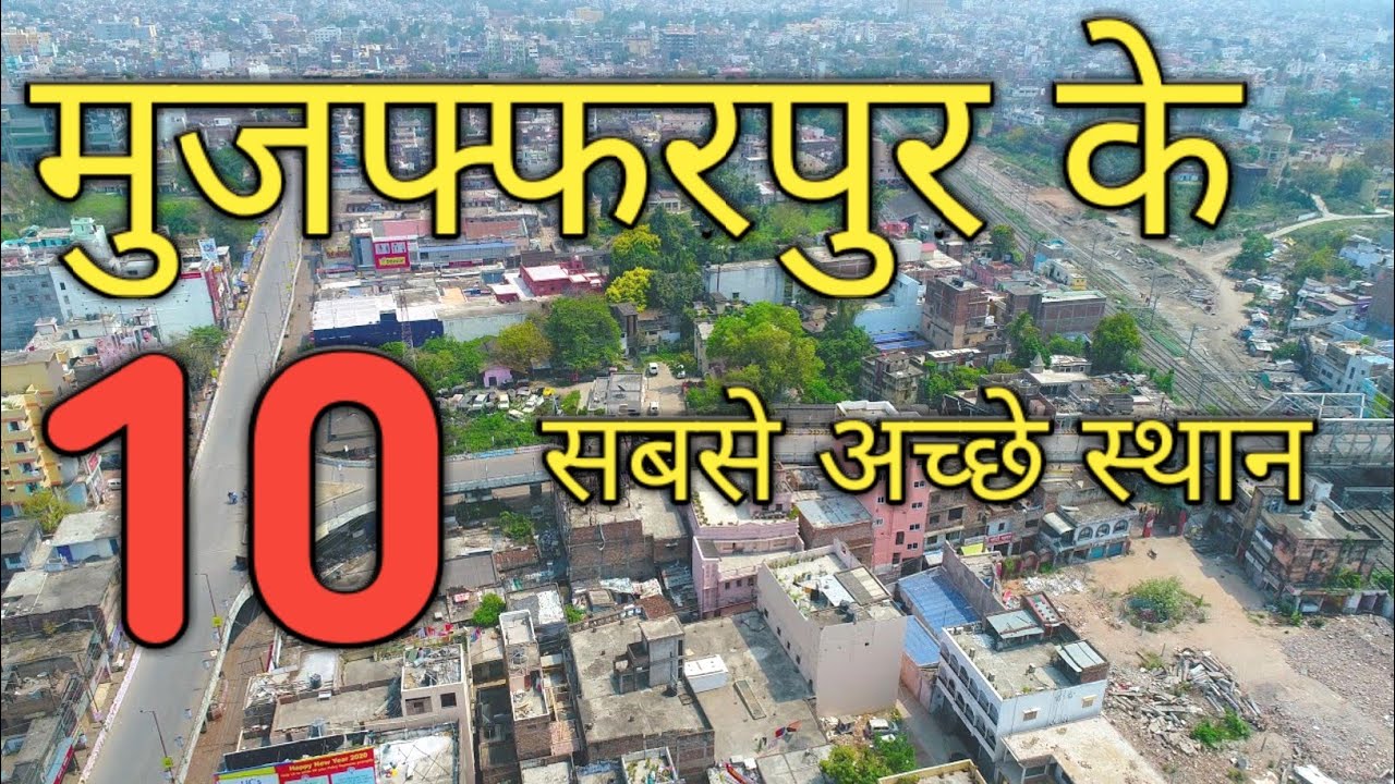 मुजफ्फरपुर(बिहार) के 10 सबसे अच्छे स्थान | Top 10 Tourist Places of #muzaffarpur.