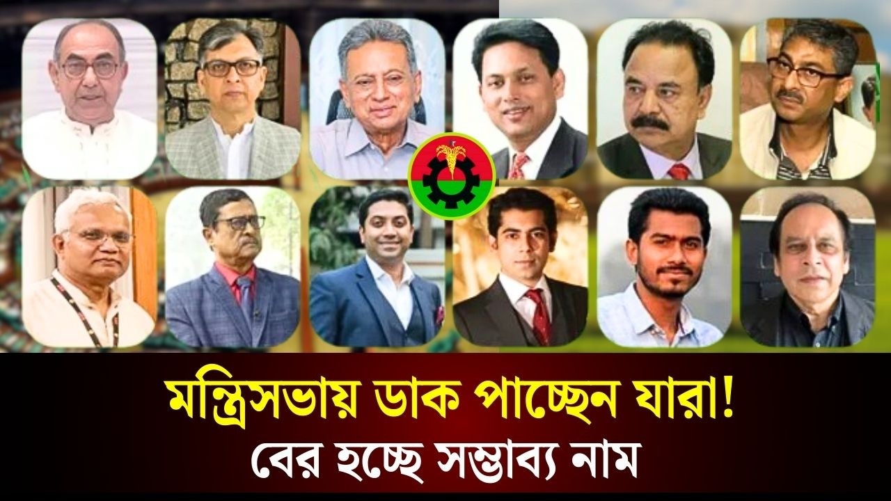 অভিজ্ঞ-তারুণ্যের সমন্বয়ে নতুন মন্ত্রিসভা প্রায় চূড়ান্ত, আলোচনায় আছেন যারা | The Daily Campus