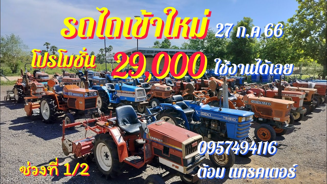 รถไถญี่ปุ่น ราคา 29,000 ใช้งานได้เลย ชุดใหม่ 27/7/66 (ช่วงที่ 1/2)☎️0957494116 ต้อม แทรคเตอร์ โคราช