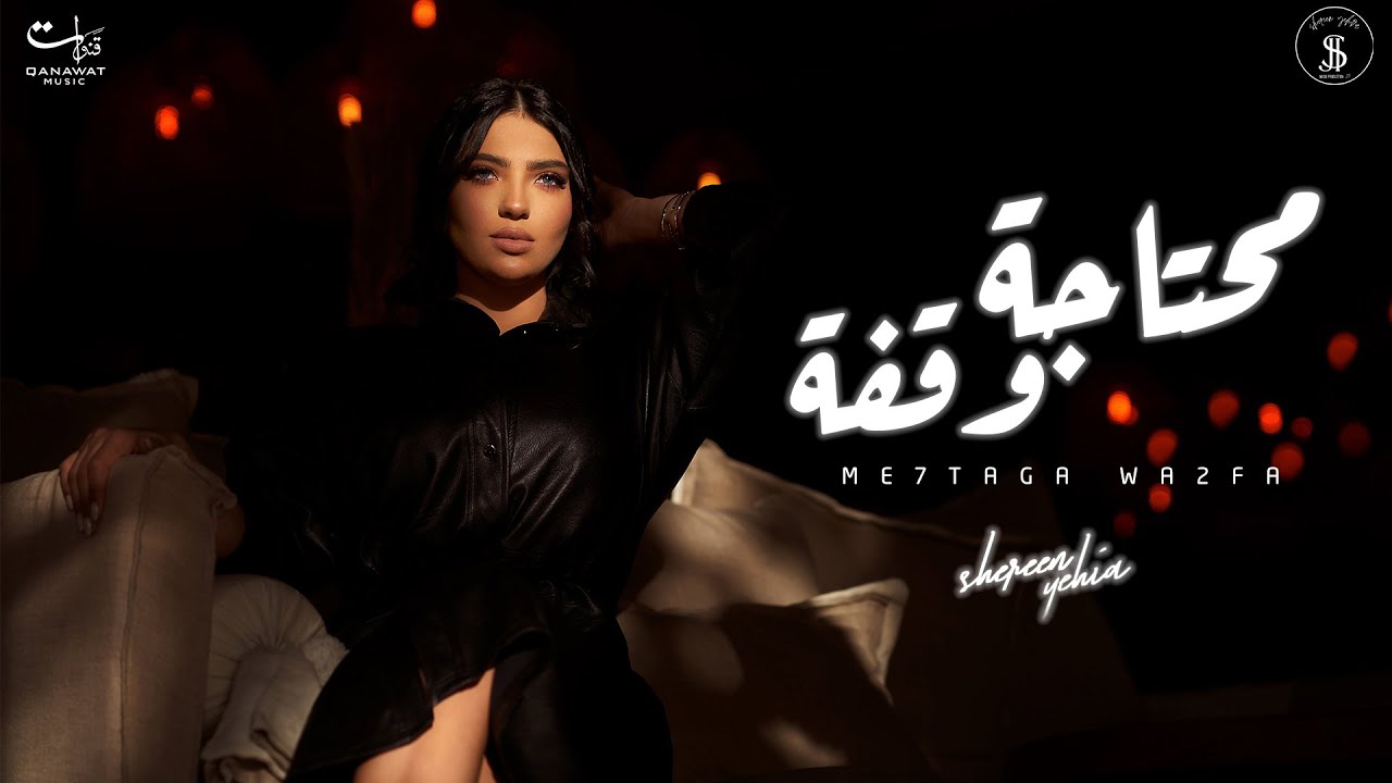 Me7taga wa2fa - Shereen Yehia l محتاجة وقفة - شيرين يحيى