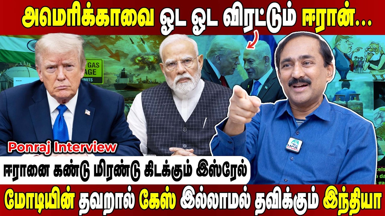 அமெரிக்காவை ஆட்ட காண வைக்கும் ஈரான்... தப்பு கணக்கு போட்ட ட்ரம்ப்... Ponraj Interview