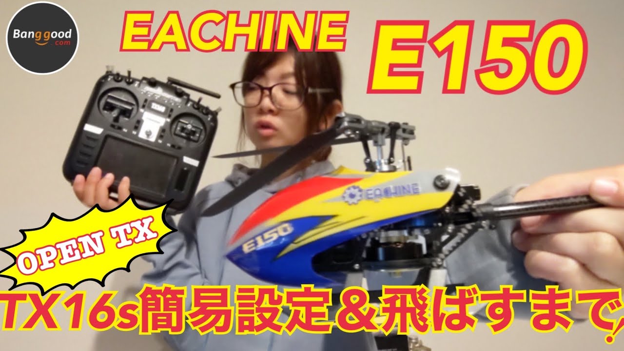 【ラジコンヘリ/Helicopter 】EACHINE E150、TX16Sでの簡易設定から飛ばすまで!!🚁【TX16S/OPEN TX】