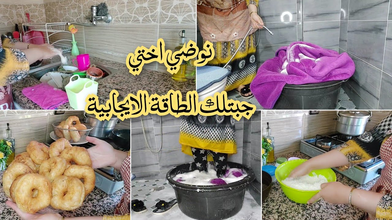 نوضي اختي💯جبتلك الطاقة الايجابية ✅تحزمي وبداي تنضيف🏃‍♀️💪روتين تحفيزي