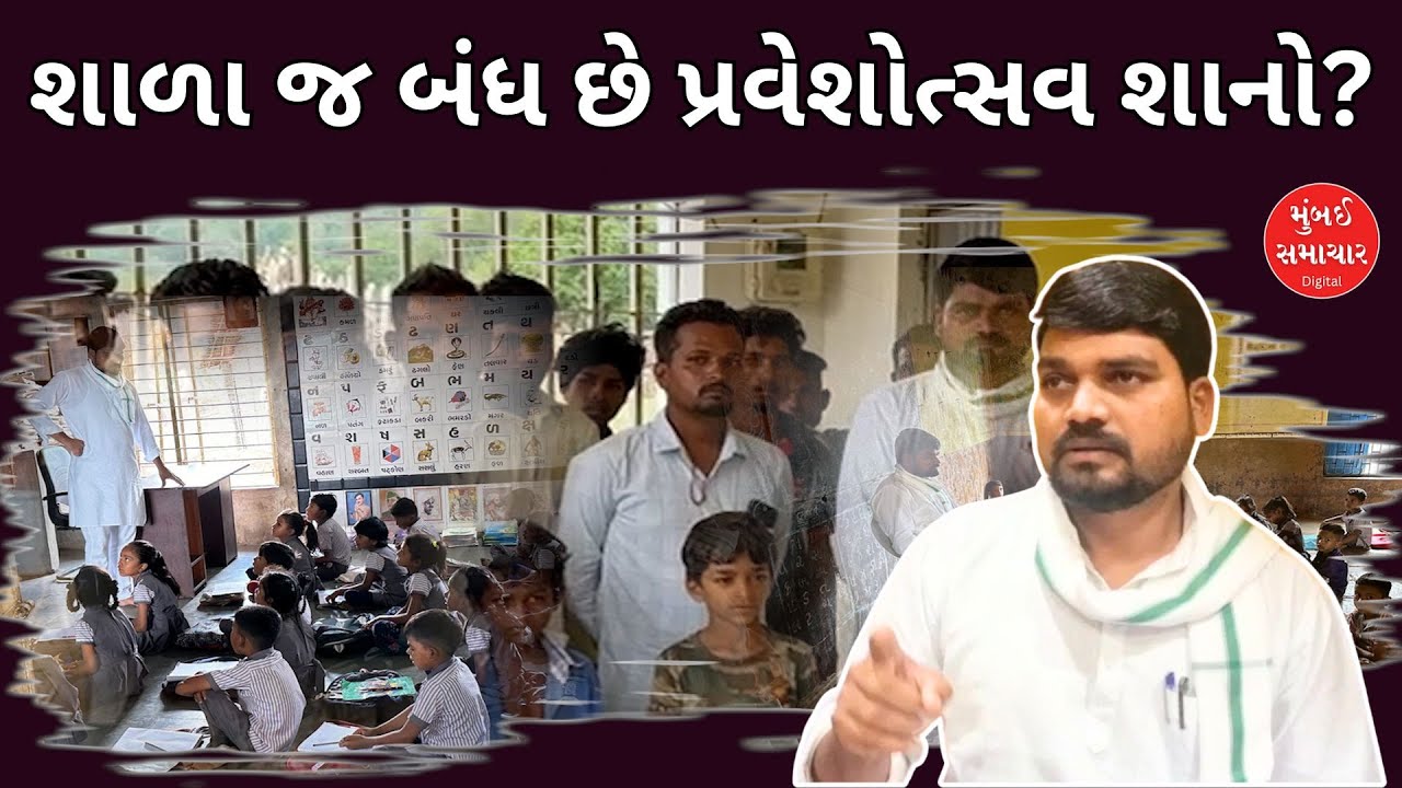 NARMADA | ડેડીયાપાડાના વિધાનસભ્ય ચૈતાર વસાવાએ ખોલી શિક્ષણજગતની પોલ | MUMBAI SAMACHAR