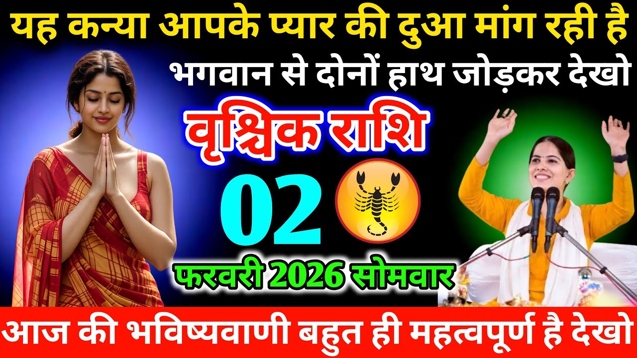 #वृश्चिक यह कन्या आपके प्यार की दुआ मांग रही है भगवान से दोनों हाथ जोड़कर देखो 02 फरवरी 2026 सोमवार