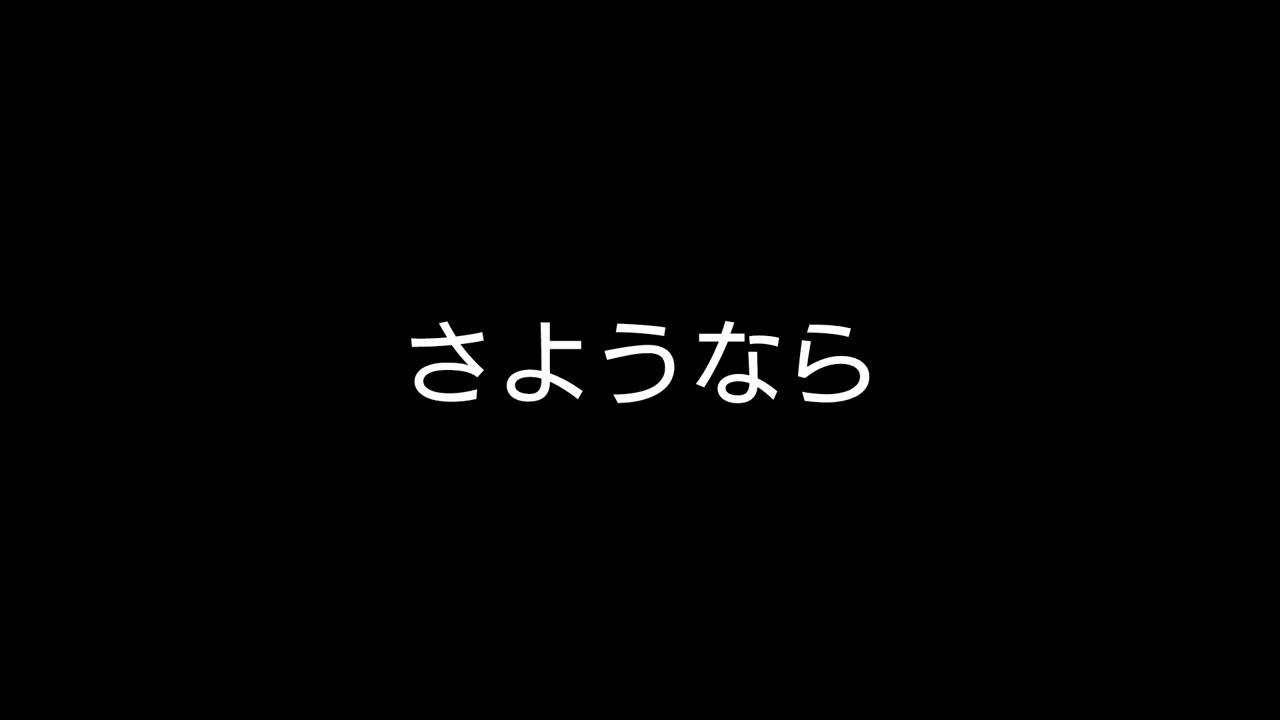 さようなら／作曲: 船越洋（横塚哲夫）／作詞: ささのはさらさ