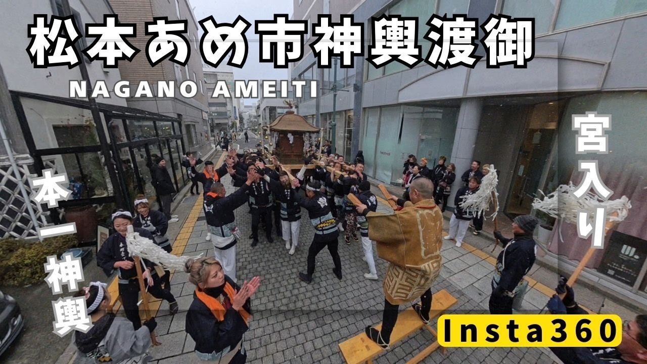 2026.1.11　令和8年松本あめ市神輿渡御　宮入り
