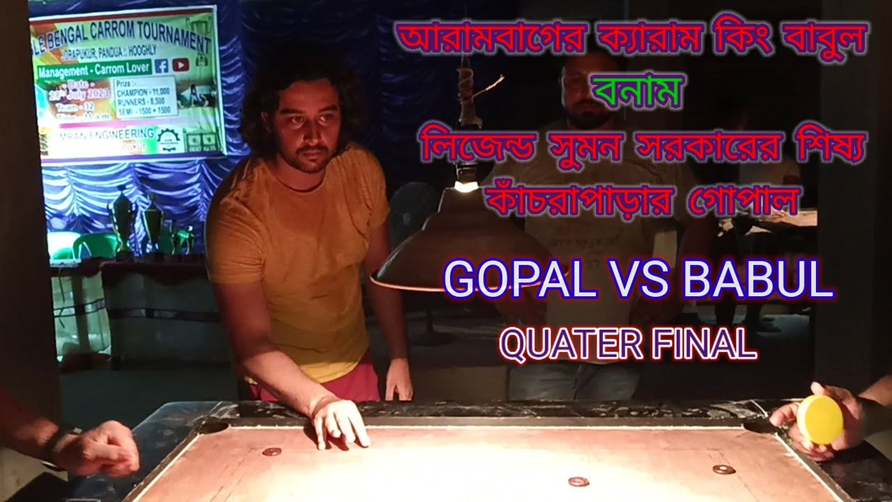 বেঙ্গল ক্যারাম প্রতিযোগিতা || Hooghly VS Nodia || Bengal Singles carrom tournament 🇮🇳🇮🇳🇮🇳