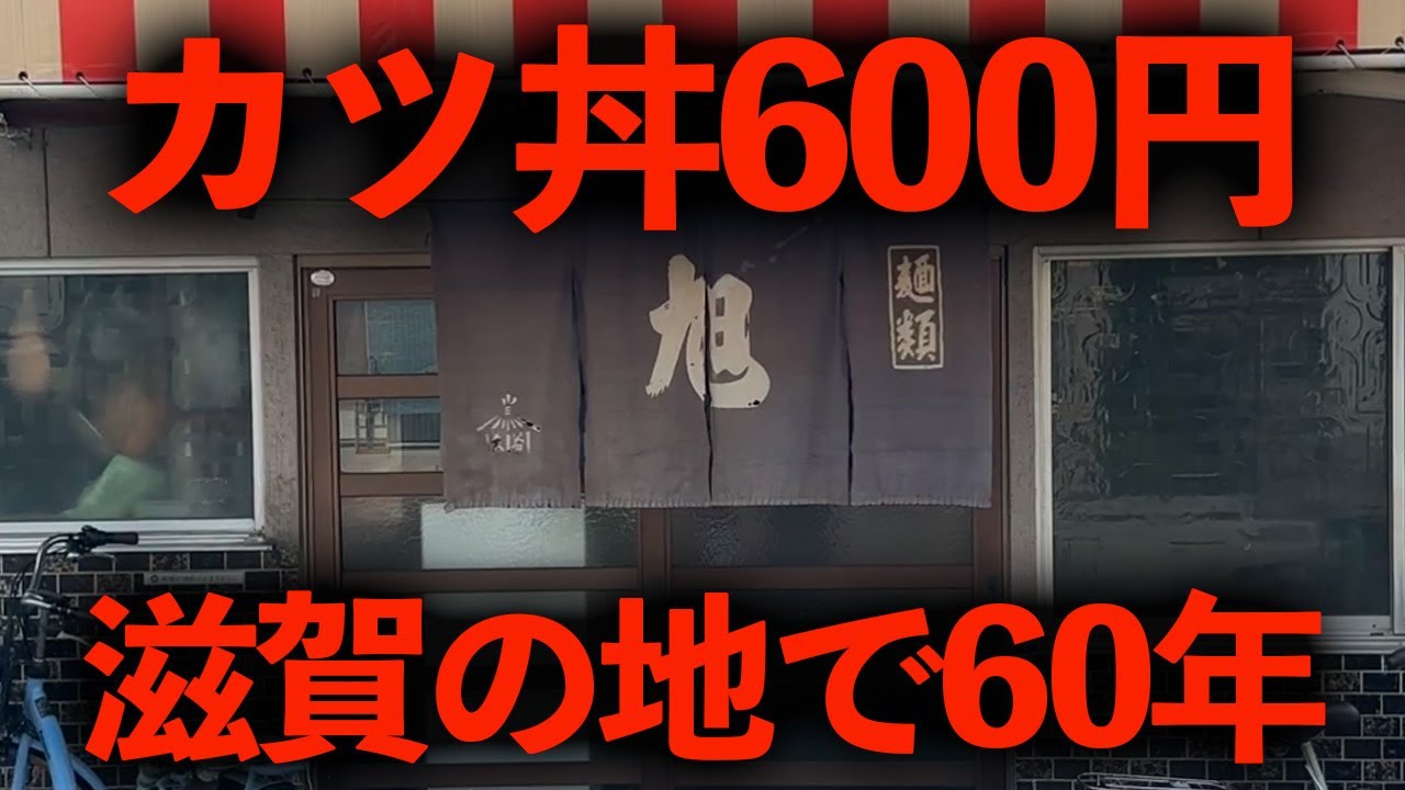 【滋賀】カツ丼600円！勝部の地で60年の旭麺類店を食す。