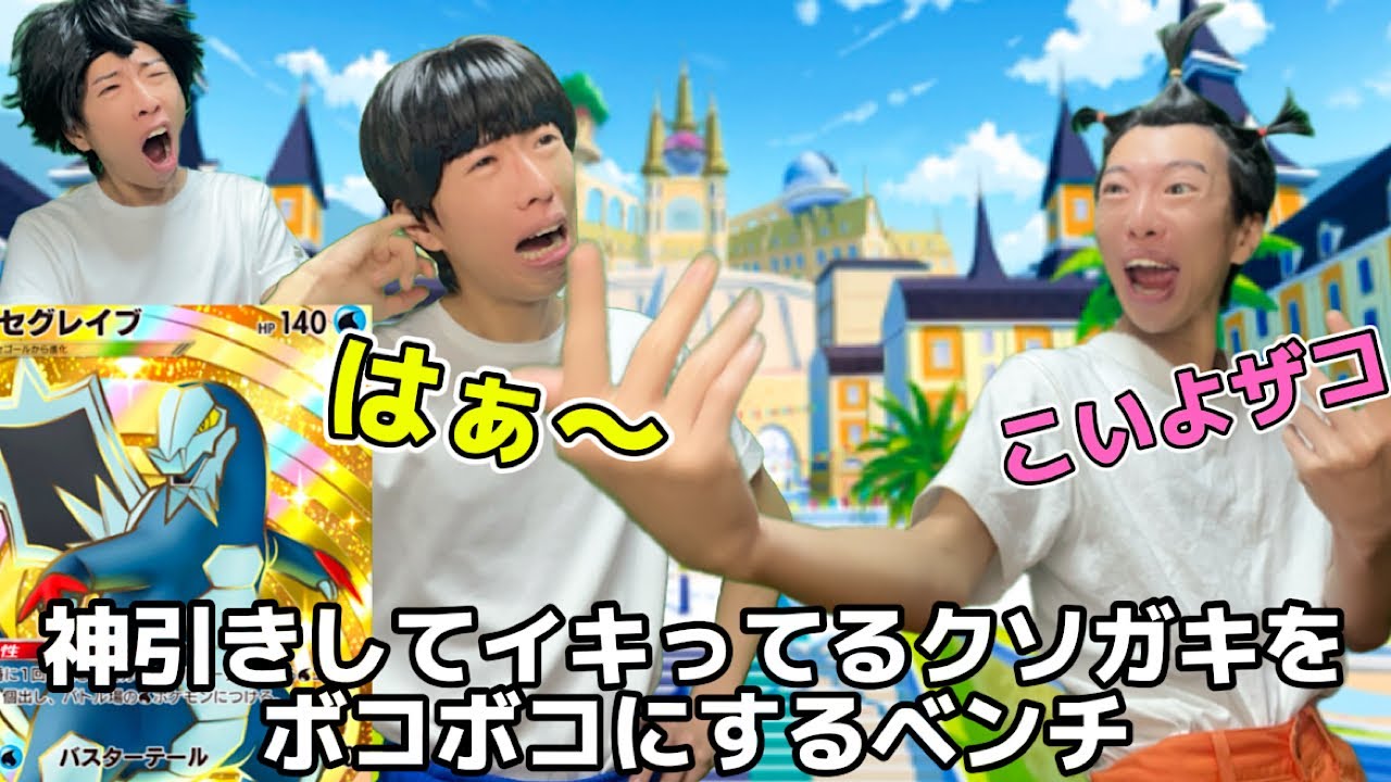 ポケポケで神引きしたクソガキをボコボコにしたベンチ