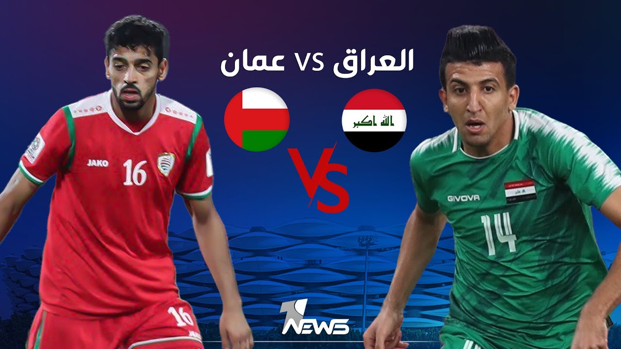مباشر | مباراة العراق X عُمان في افتتاح بطولة خليجي 25 في البصرة