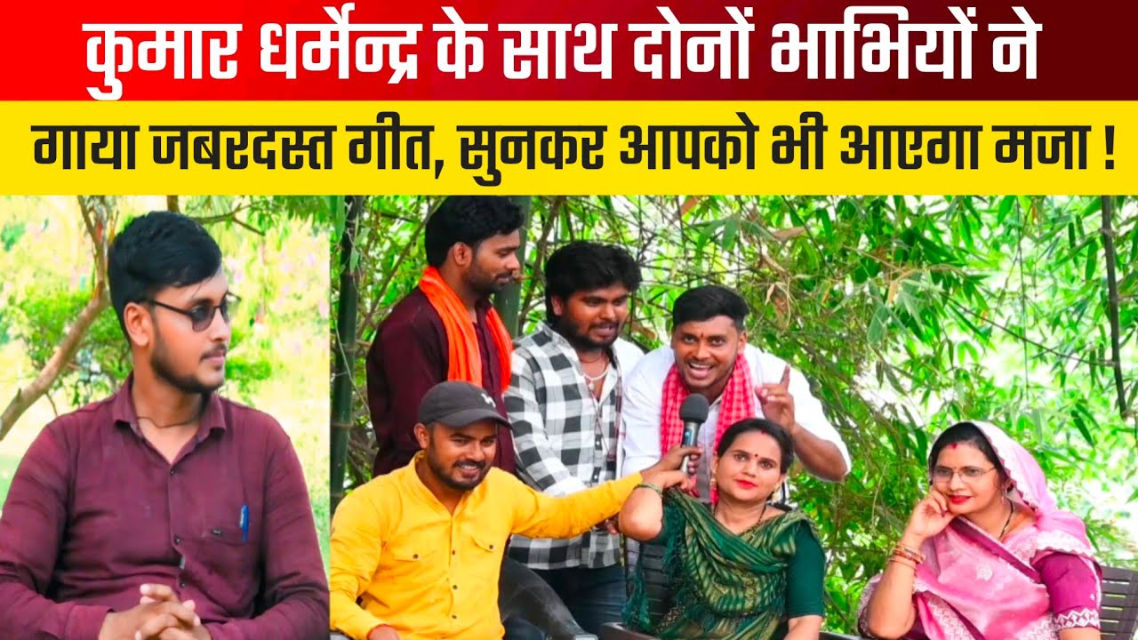 Kumar Dharmendra: कुमार धर्मेन्द्र ने दोनों भाभियों के साथ गाया जबरदस्त गाना #theprimekhabar #song