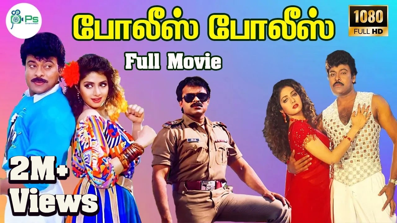 போலீஸ் போலீஸ் || Police Police|| சிரஞ்சீவி நடித்த ஆக்சன் திரைப்படம்Tamil Dubbed Full Movie
