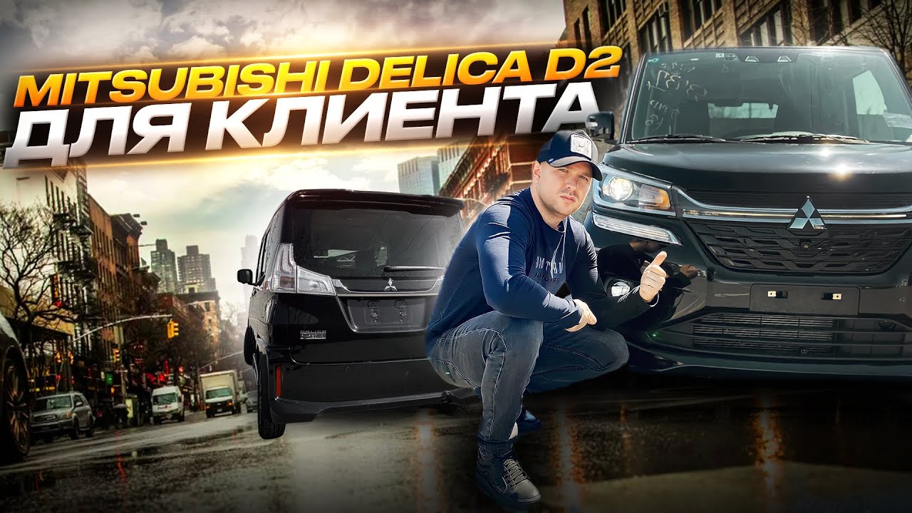 Обзор Mitsubishi Delica D2! Снижение фрахта! Сроки доставки радуют!