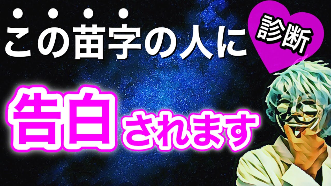 あなたに告白する人の苗字が分かる！怖いほど当たる【恋愛心理テスト】