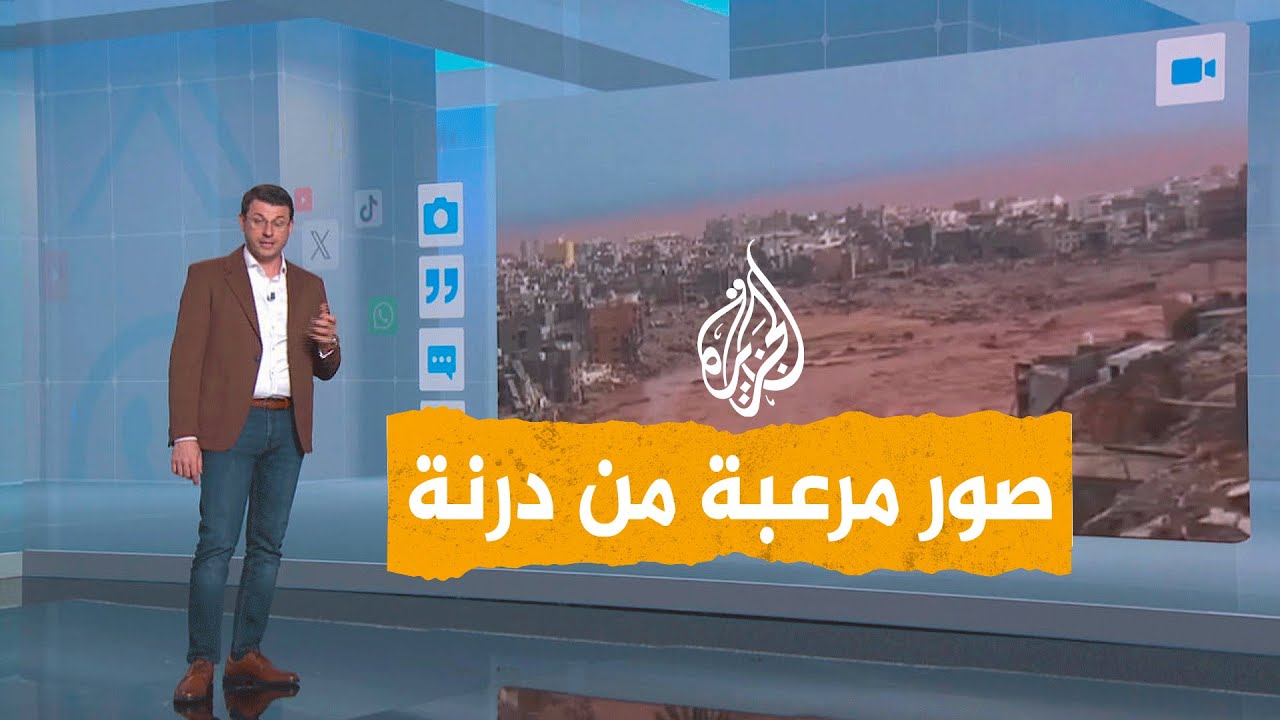 شبكات | صور مرعبة من مدينة درنة في ليبيا