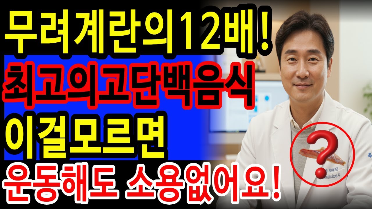 근육감소증 막는 최고의 단백질 음식 5가지!고기·계란 말고 이것 드세요 | 시니어 단백질 섭취법·근육 유지 비밀