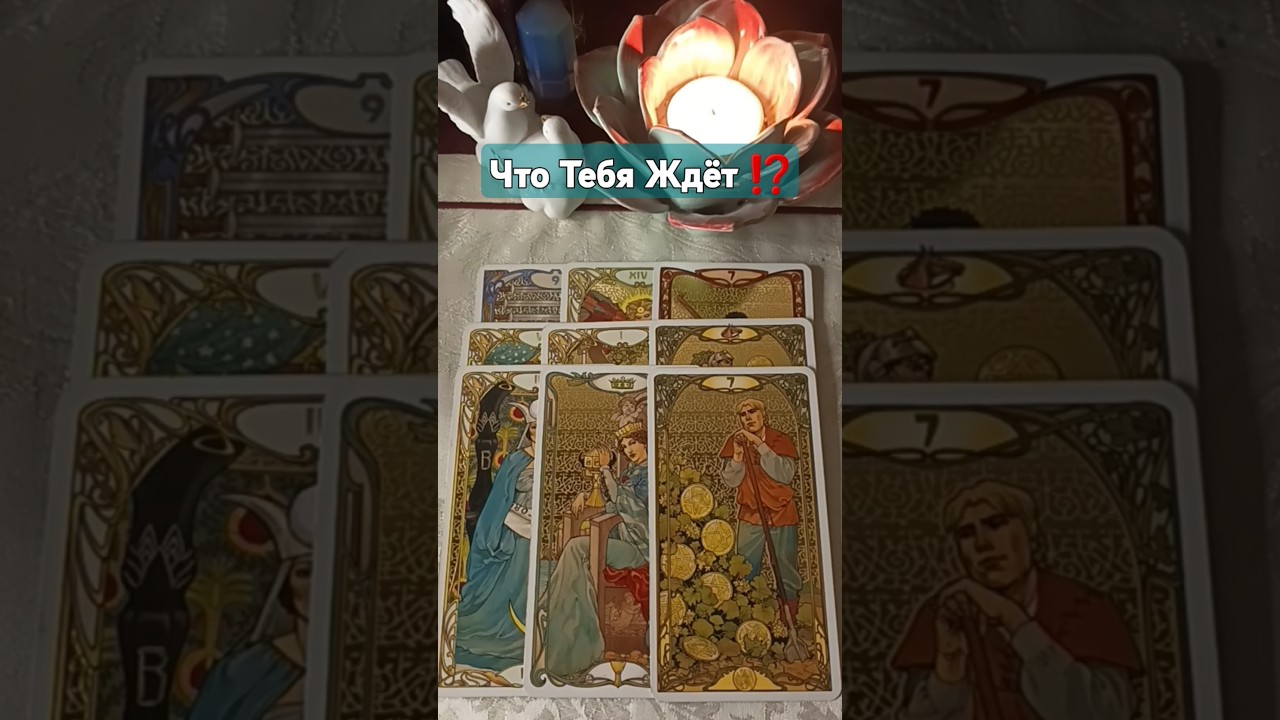 Что Тебя Ждёт⁉️#shorts #short #shortsvideo #shortsyoutube #shortvideo #таро #tarot #taroonline