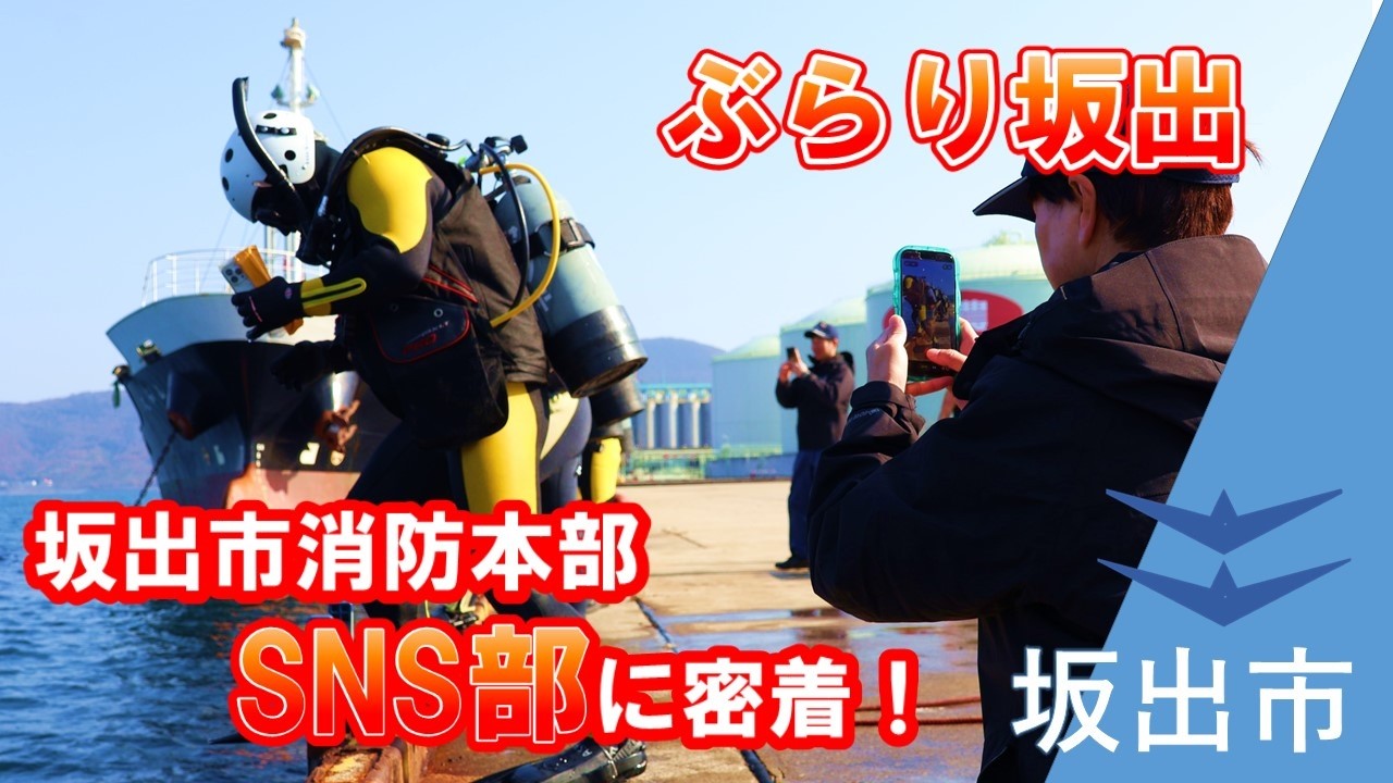 坂出市広報番組 ぶらり坂出～坂出市消防本部SNS部に密着！