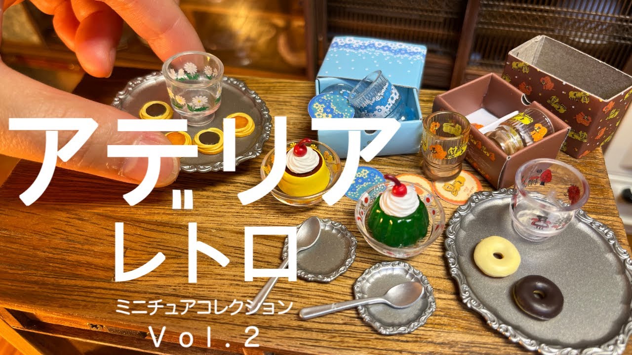 ＊アデリアレトロ　ミニチュアコレクションVol.2＊　ケンエレファント kenelephant　toy kitchen　ドールキッチン　ブライス　フェイクスイーツ
