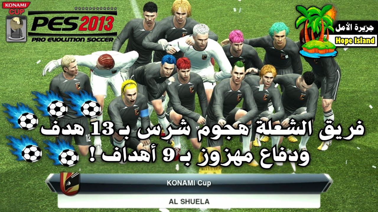 فريق الشعلة هجوم شرس بـ 13 هدف ودفاع مهزوز بـ 9 أهداف ! || لعبة PES 2013