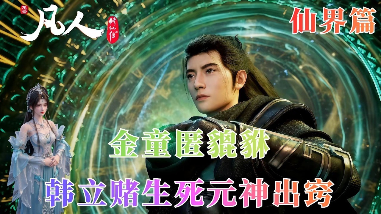 凡人修仙传929：韩立四器齐出助幽护，隔元锁链竟成噬金仙最大克星