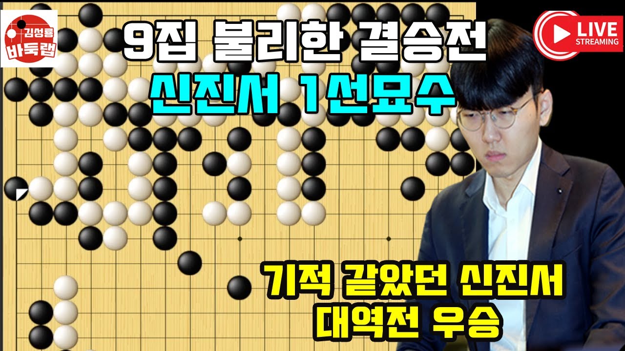 9집 불리한 바둑을 1선묘수로 대역전 우승한 신진서~ 우승 8천만원 제14회 인기쟁패전 결승 최종국 2025년 8월1일 경기 신진서 vs 랴오위안허 #김성룡바둑랩 #바둑