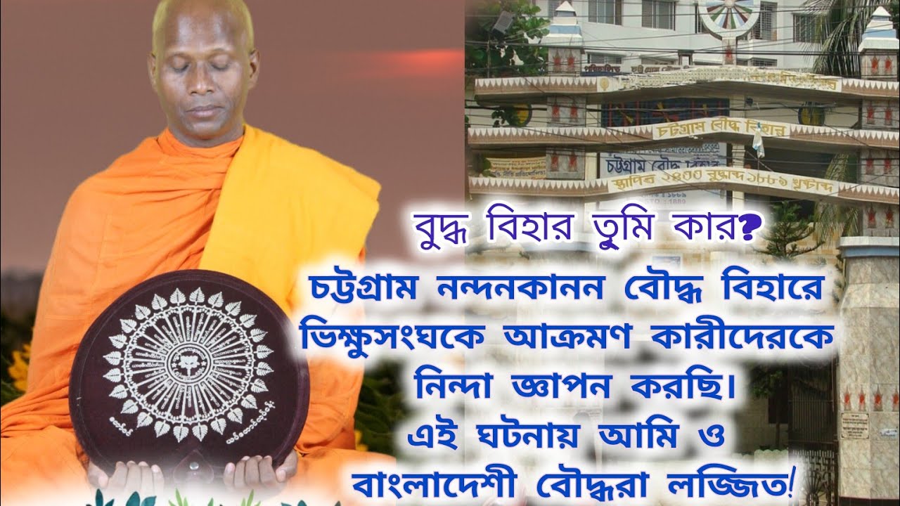 বুদ্ধ বিহার তুমি কার?চট্টগ্রাম নন্দনকানন বৌদ্ধ বিহারে ভিক্ষুসংঘকে আক্রমণ! বাংলাদেশী বৌদ্ধরা লজ্জিত!