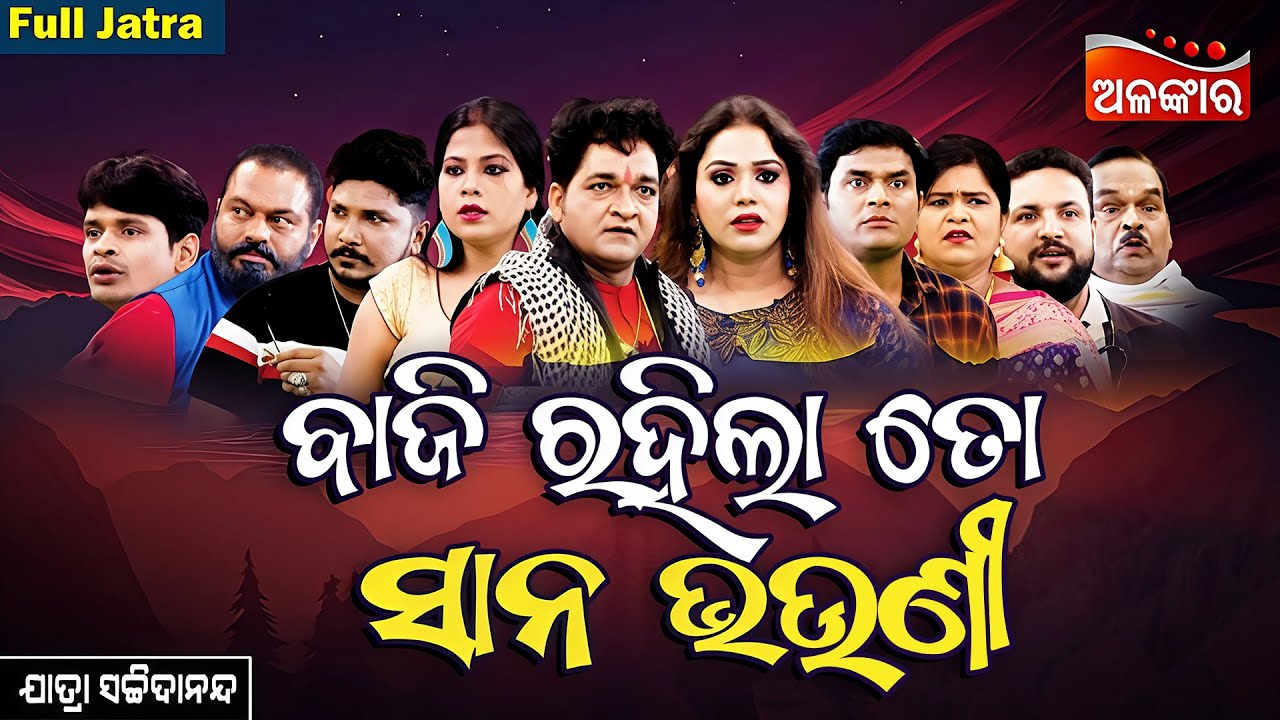 Baji Rahila Toh Sana Bhauni - ବାଜି ରହିଲା ତୋ ସାନ ଭଉଣୀ | FULL JATRA | Sachidananda | Alankar TV
