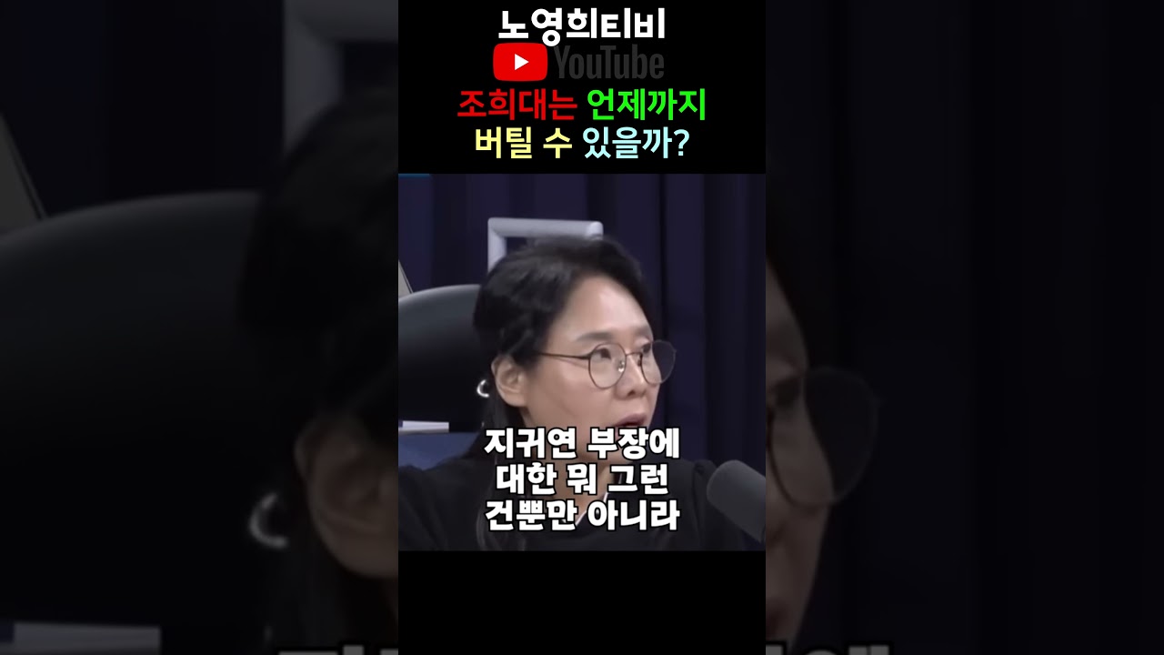 [Телеканал Но Ён-хи] Как долго Чо Хи-дэ сможет продержаться на посту председателя Верховного суда...