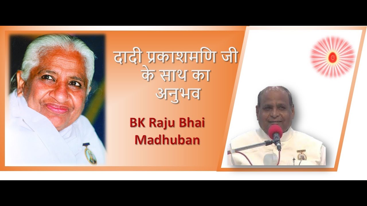 दादी प्रकाशमणि जी के साथ का अनुभव | BK Rajubhai ji Madhuban