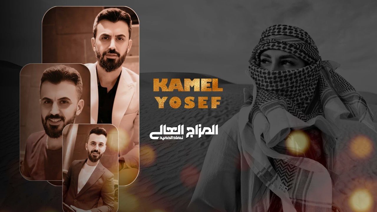 كامل يوسف & جت الطيارة تحوم مدري شتريد - ليل الماشوفج بيها تنقض روحي