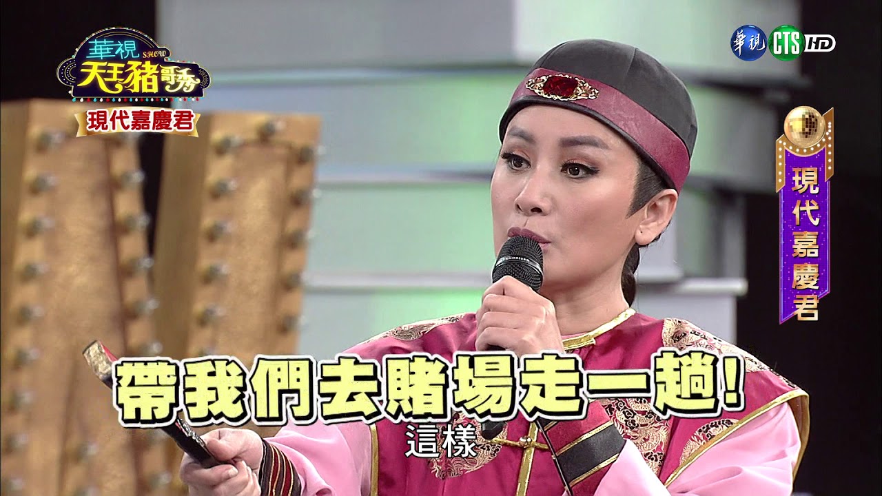 華視天王豬哥秀 現代嘉慶君 | 2018.02.25