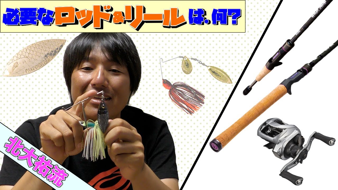 【北大祐流】スピナベに最適なロッドとリール使えてますか？