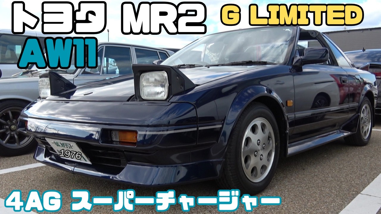 【トヨタ MR2 Gリミテッド スーパーチャージャー】思い出深いMR2を今回で3台目の購入になる」新車のように美しいフルノーマルのAW11です